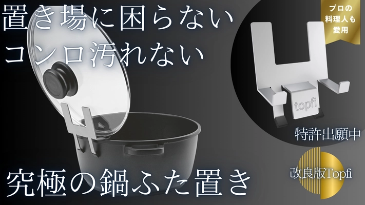 ヨーロッパで人気高騰中の 鍋ふたホルダー「Topfi」の改良版が登場！ Makuakeにて先行予約販売を6/27に開始