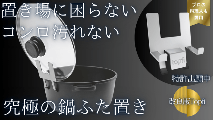 究極の鍋ふた置きTopfi