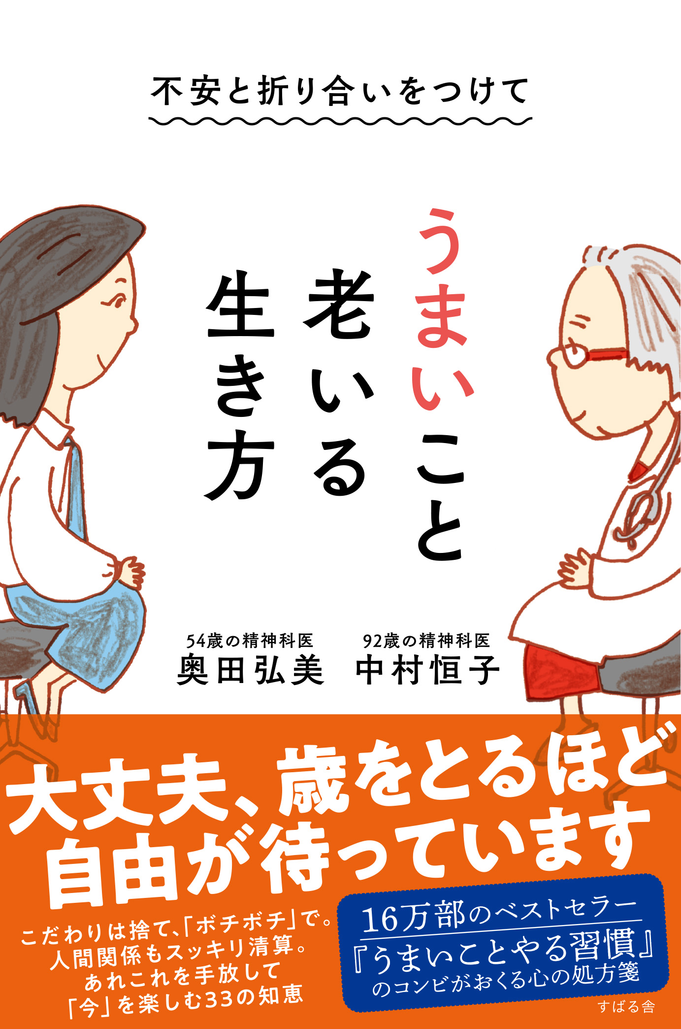 シリーズ25 万部突破 老い に対する不安 死 に対する恐怖 生活 に対する悩み 仕事 に対する不満 誰しもが少なからず抱える負の感情に対してどう生きるのか 老医師と精神科医との対話を通して探求していく うまいこと老いる 生き方 重版決定 Newscast