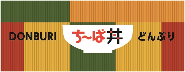 ち~ば丼