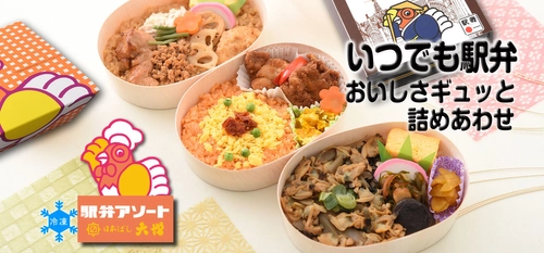 4月10日・駅弁の日「冷凍駅弁アソート」をWEBにて販売開始！ ～創業明治33年・日本ばし大増の人気駅弁が冷凍に～