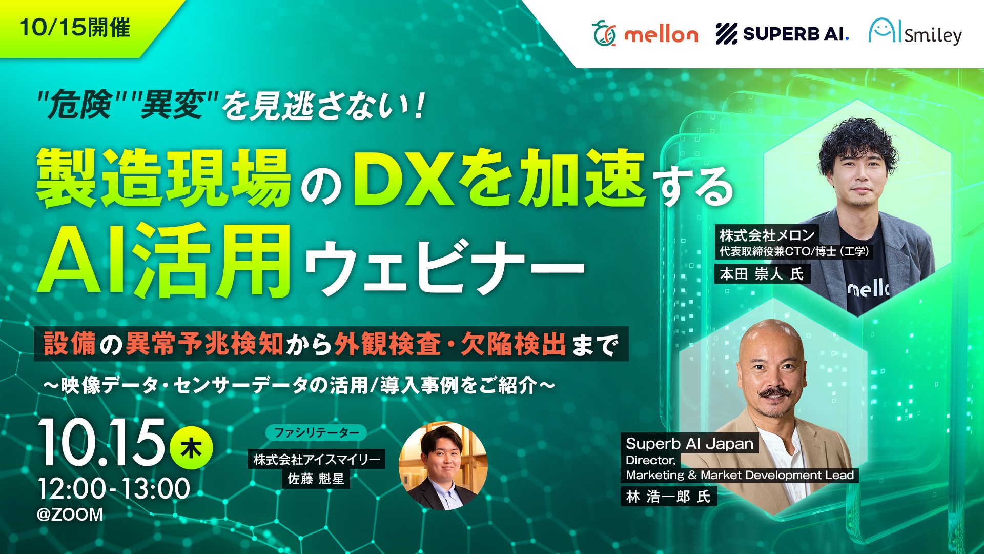 【10/15開催】"危険" "異変" を見逃さない！製造現場のDXを加速するAI活用ウェビナー設備の異常予兆検知から外観検査・欠陥検出まで 〜映像データ・センサーデータの活用/導入事例をご紹介〜