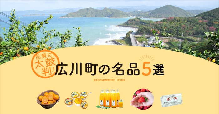 「月刊旅色」1月号：広川町の名品5選