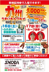 広島県五日市にて12月16日(土)17日(日)　 サコダ車輌企画『九州うまいもんグルメ感謝祭』開催