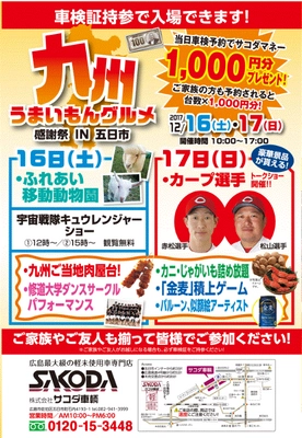 広島県五日市にて12月16日(土)17日(日)　 サコダ車輌企画『九州うまいもんグルメ感謝祭』開催