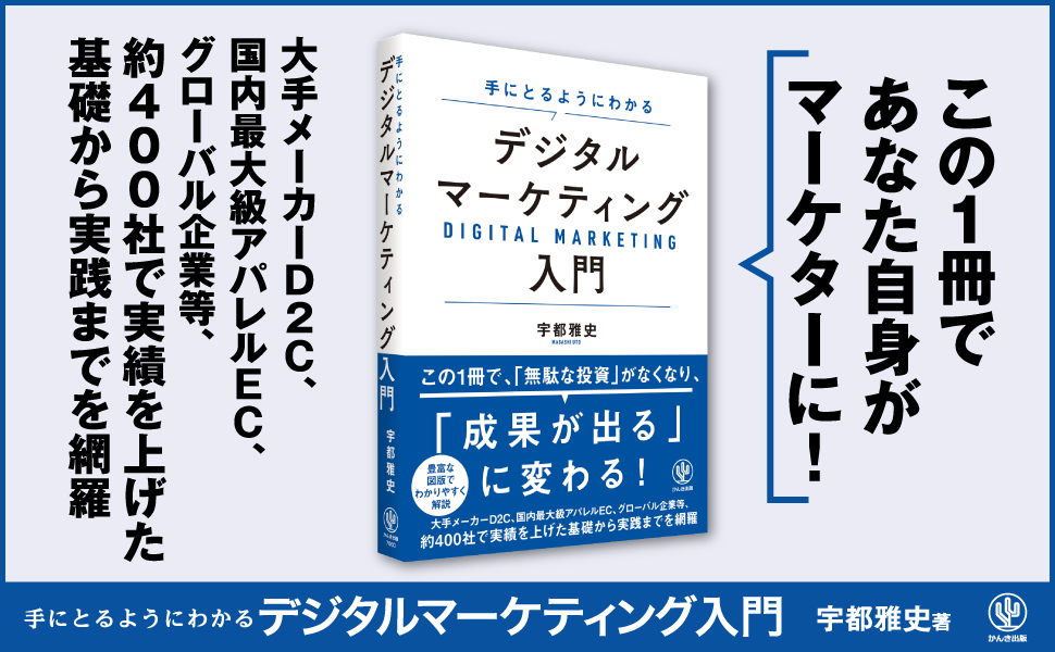 約400社で実績を上げた基礎から実践までを網羅！「無駄な投資」がなくなり、「成果が出る」に変わる！デジタルマーケティング入門書の新定番が登場 |  NEWSCAST