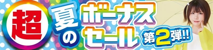 パソコン工房全店で2025年7月5日（土）より「超 夏のボーナスセール 第2弾」を開催！