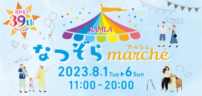 開業39周年を記念して「飯田橋ラムラ　なつぞらマルシェ」を 8月1日(火)～8月6日(日)に開催！