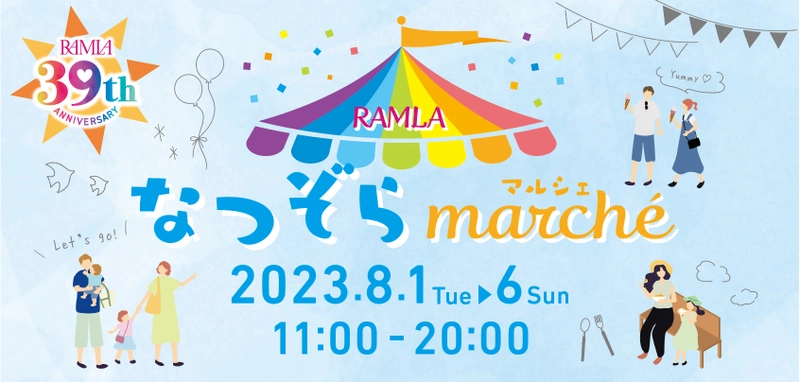 開業39周年を記念して「飯田橋ラムラ　なつぞらマルシェ」を 8月1日(火)～8月6日(日)に開催！