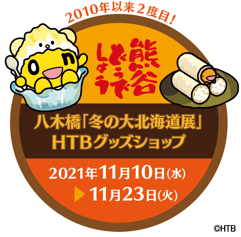 Htbグッズショップが百貨店 八木橋 埼玉県熊谷市 に出店決定 11月10日 水 11月23日 火 第31回冬の大北海道展 北海道テレビ放送株式会社のプレスリリース 配信日時 21年9月29日 13時00分