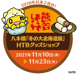 HTBグッズショップが百貨店「八木橋」(埼玉県熊谷市)に出店決定／11月10日(水)～11月23日(火)「第31回冬の大北海道展」