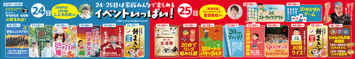 24日・25日はイベントもりだくさん！