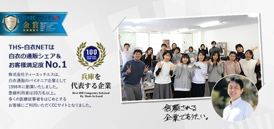 THS-白衣NET スタッフ一同