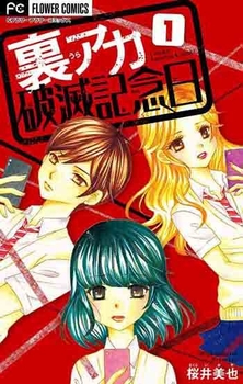 裏アカ破滅記念日(c) 桜井美也/小学館