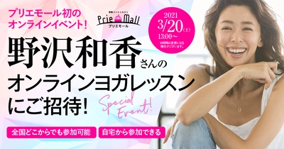 雑誌掲載アイテム通販サイト『Prie Mall(プリエモール)』にて キャンペーン対象雑誌の商品をご購入の方、抽選で50名を 「野沢和香さんのオンラインヨガレッスンにご招待！」