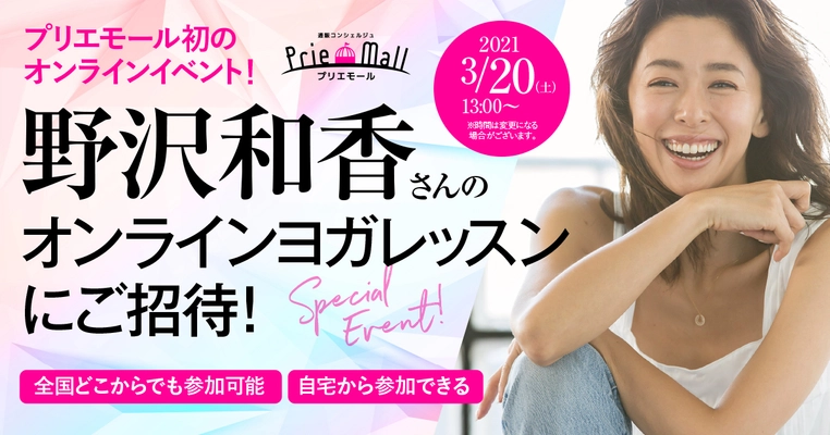 雑誌掲載アイテム通販サイト『Prie Mall(プリエモール)』にて キャンペーン対象雑誌の商品をご購入の方、抽選で50名を 「野沢和香さんのオンラインヨガレッスンにご招待！」