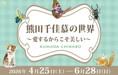 【群馬県立館林美術館】花や昆虫の細密画の展覧会、4月25日スタート
#館林美術館で自然とアートを楽しもう！