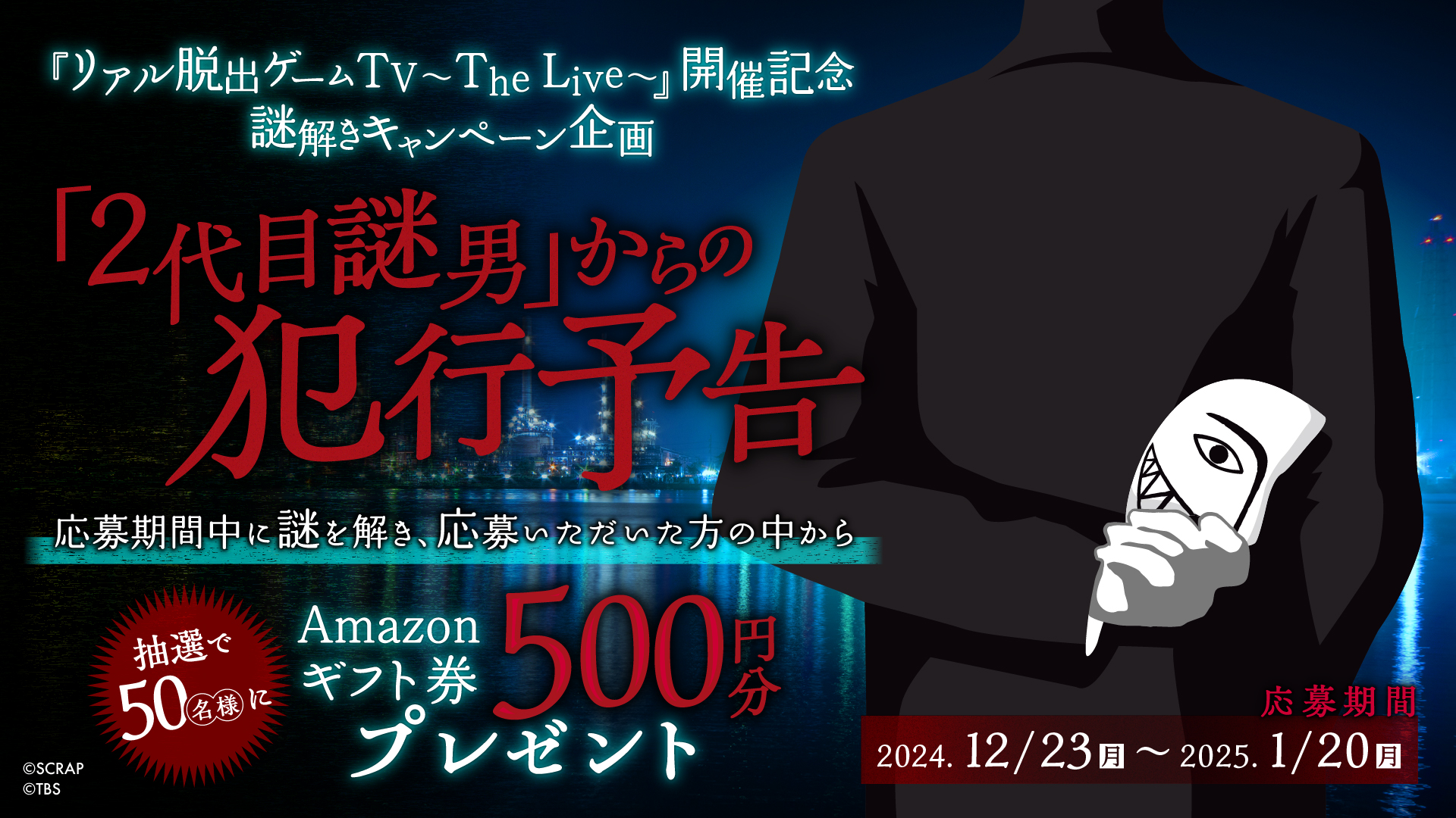 リアル脱出ゲームTV～The Live～』開催記念謎解きキャンペーン企画 【「2代目謎男」からの犯行予告】実施決定！  さらにイベントオリジナルグッズ＆愛知、大阪公演の情報を公開！ | NEWSCAST