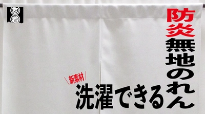 オリジナルオーダー暖簾製作「京都のれん」から “洗える防炎暖簾”高級感ある風合いの新素材生地を導入し 2021年3月5日 サービス提供開始