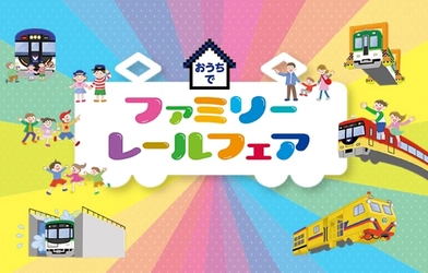 2021年度の「ファミリーレールフェア」、「大津線感謝祭」の開催を中止します