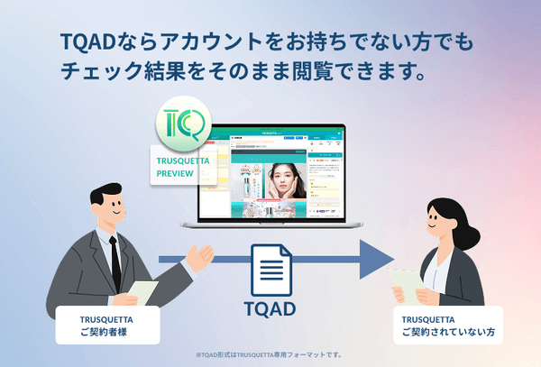 TQAD *TRUSQUETTA専用形式 ならアカウントをお持ちでない方でもチェック結果をそのまま閲覧できます。