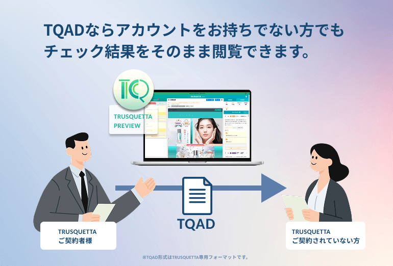 TQAD *TRUSQUETTA専用形式 ならアカウントをお持ちでない方でもチェック結果をそのまま閲覧できます。 