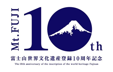 富士山世界文化遺産登録10周年記念 SNS参加型『「#ずっと富士山が好きだ」キャンペーン』を 令和6年1月20日(土)まで実施！