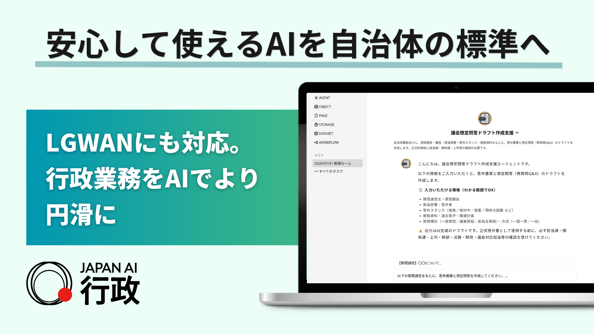 LGWAN対応の自治体向けAIサービス「JAPAN AI 行政」提供開始