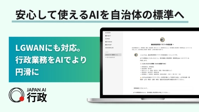 LGWAN対応の自治体向けAIサービス「JAPAN AI 行政」提供開始