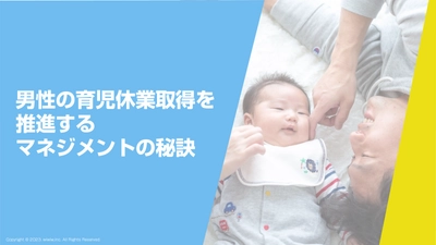 育児・介護休業法改正に対応！男性育休推進を加速する 管理職向けeラーニングの改訂版を5/16リリース！