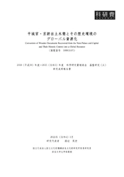 『平城宮・京跡出土木簡とその歴史環境のグローバル資源化』を公開しました