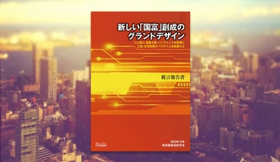 ＰＨＰ総研がリスクに直面する日本の土地・建物に関する提言報告書『新しい「国富」創成のグランドデザイン』発表