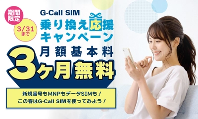 G-Call格安SIMプラン「G-Call SIM」が3月末まで基本料無料！ 2月17日よりキャンペーン開始