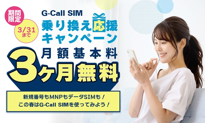 G-Call SIM乗り換え応援キャンペーン