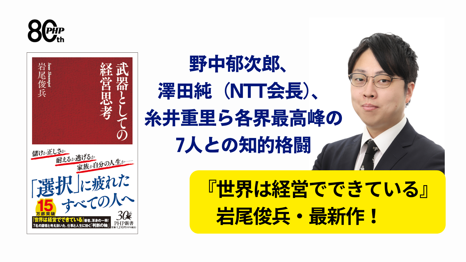 中卒から東大初の経営学博士となった異色の経営学者・岩尾俊兵、最新作『武器としての経営思考』9/18発売