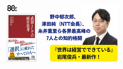 中卒から東大初の経営学博士となった異色の経営学者・岩尾俊兵、最新作『武器としての経営思考』9/18発売