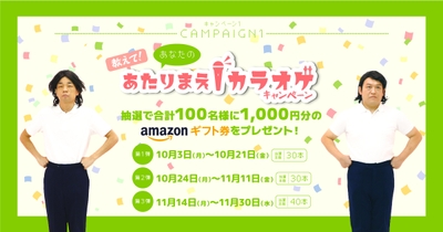 教えて！あなたのあたりまえカラオケキャンペーン