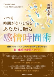 「いつも時間がないと悩むあなたに贈る 感情時間術」 重版記念キャンペーンを8月15日から8月31日まで開催