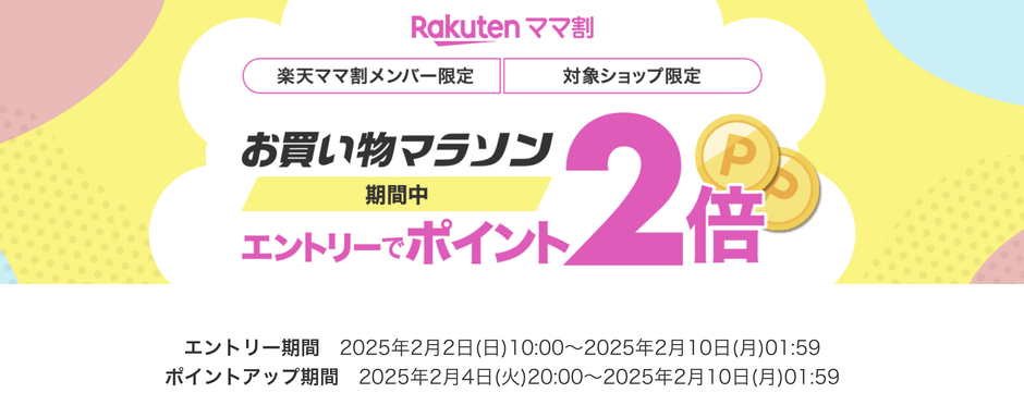 ママ割りポイント2倍
