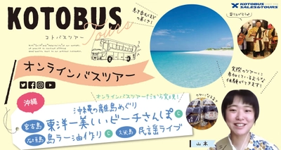 6/2募集開始！「琴平バス×おきなわ離島」オンラインバスツアー　 6/26(土)、7/4(日)、7/17(土)に開催！