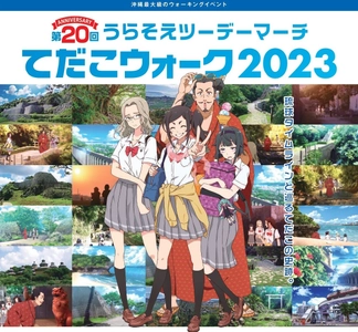 本格歴史アニメ「琉球タイムライン」の舞台・浦添を巡る ウォーキングイベント、ANA ARENA浦添で2月11日・12日開催