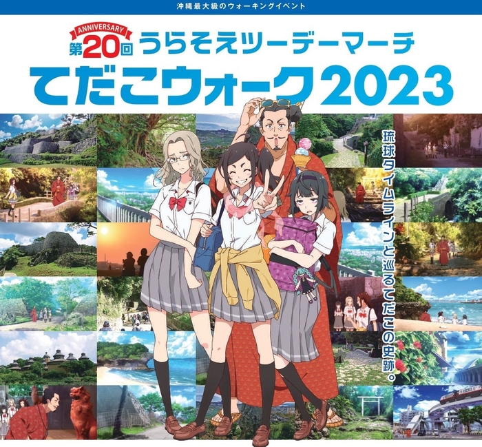 琉球タイムラインの聖地巡礼ができるてだこウォーク2023