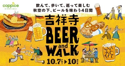 コピス吉祥寺初のオクトーバーフェストも！ 『吉祥寺BEER and WALK』初開催！ 秋空の下、本場のドイツビールやクラフトビールを多数ラインナップ