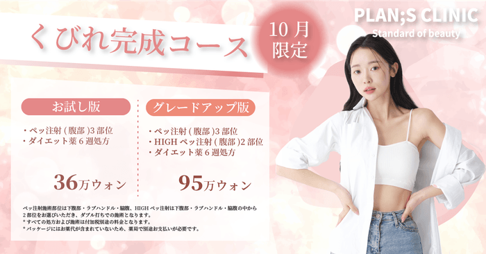 10月限定くびれ完成コース