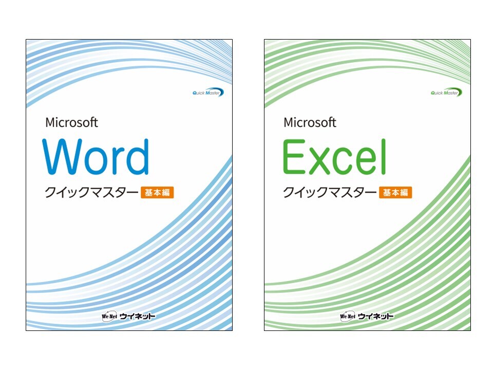 Wordクイックマスター 基本編／Excelクイックマスター 基本編
