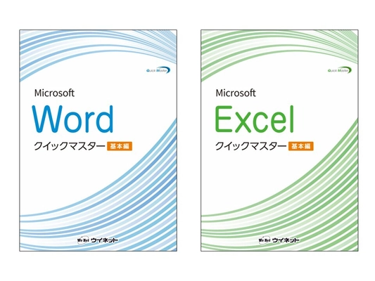 Office 2024／2021／365対応版！ 「Wordクイックマスター 基本編」 「Excelクイックマスター 基本編」を販売開始！
