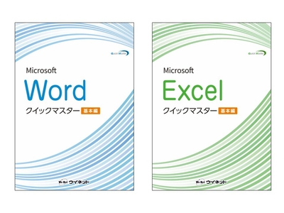 Wordクイックマスター 基本編／Excelクイックマスター 基本編