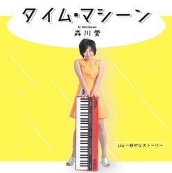 森川愛が芸能活動への再起をかけ9月25日Newシングルを発売！　 ～ 元日本ハムの広瀬哲朗をはじめ中高年の男性を中心に支持 ～