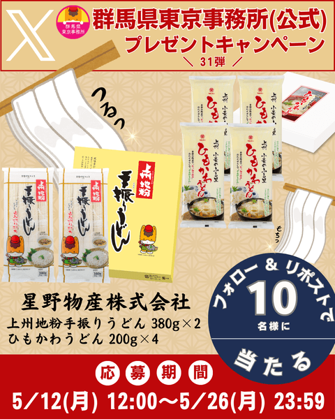 群馬県東京事務所（公式）Xプレゼントキャンペーン第31弾