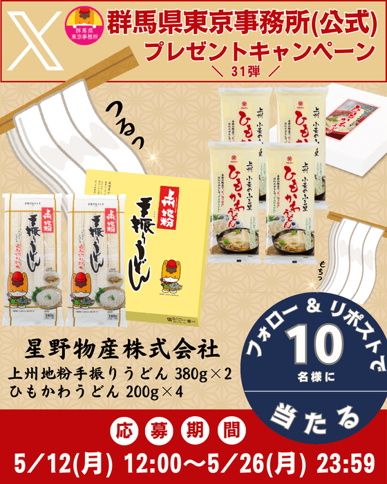 群馬県東京事務所(公式)Xプレゼントキャンペーン第31弾